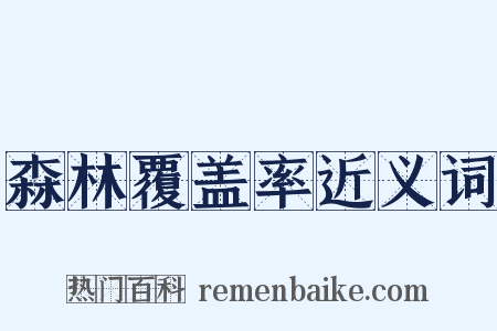 森林覆盖率近义词是什么意思的图片